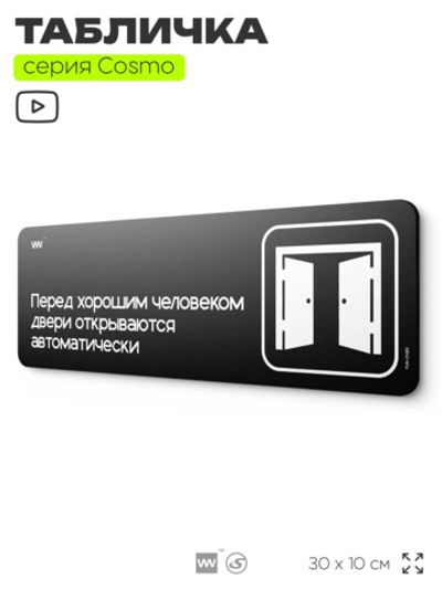 Табличка Перед хорошим человеком двери открываются автоматически, шуточная прикольная табличка на дверь и стену черная, для офиса и дома, серия COSMO FUN, 30х10 см, Айдентика Технолоджи