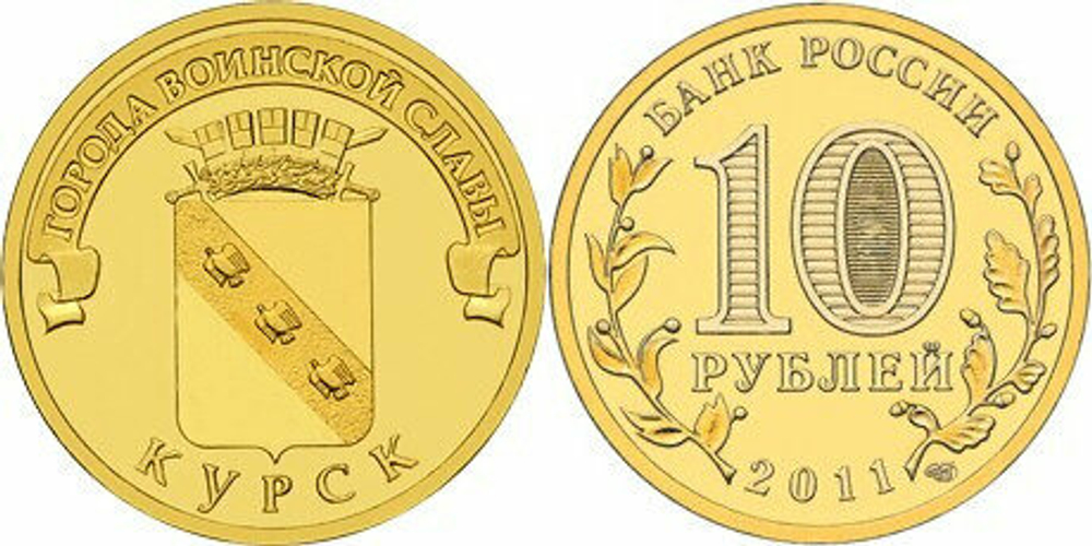 Россия 10 рублей, 2011 Курск UNC