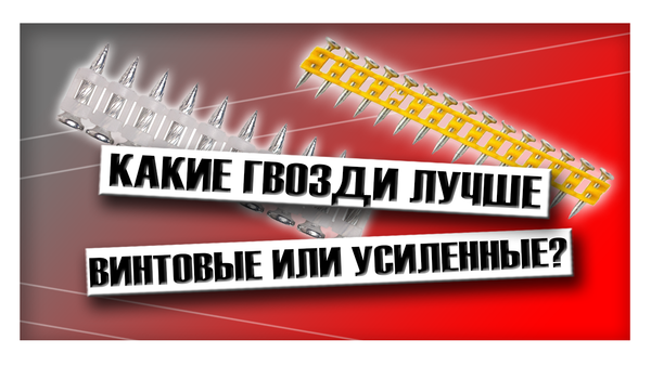 Какие гвозди лучше винтовые или усиленные по бетону?