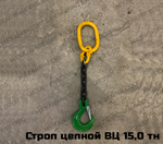 Строп цепной 1СЦ 15,0 тн