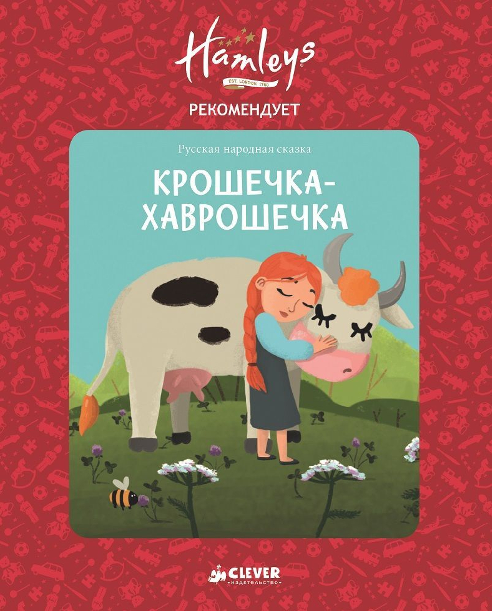 Hamleys. Крошечка-хаврошечка