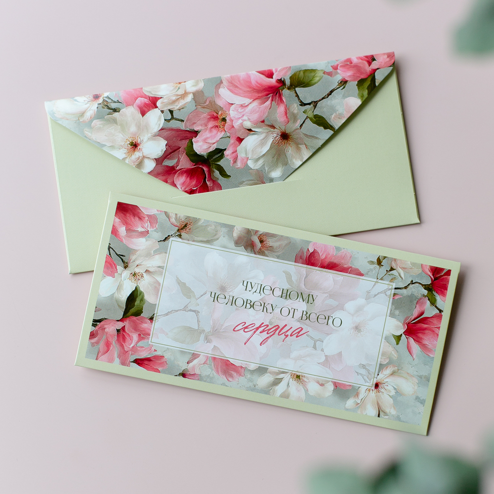 D-647 "Чудесному человеку от всего сердца" конверт (цена за упаковку из 5 штук)