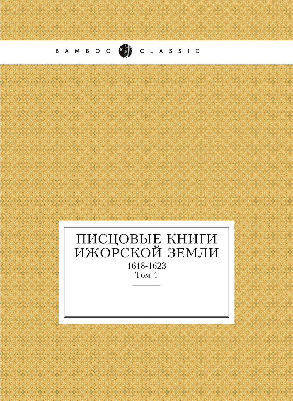 Писцовые книги Ижорской земли. Том 1. 1618-1623 | Археографическая комиссия