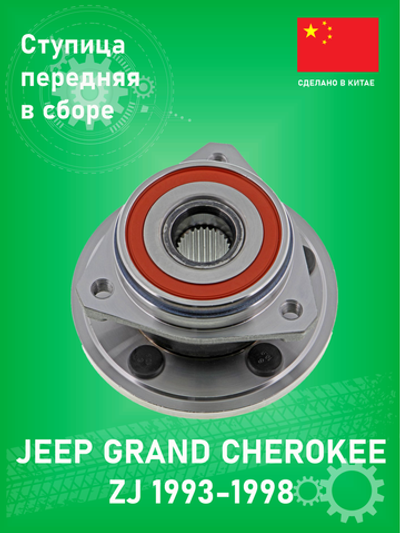 Ступица колеса в сборе перед (без ABS) SEGMATIC SGWH30204296 Jeep Grand Cherokee ZJ 1993-1998