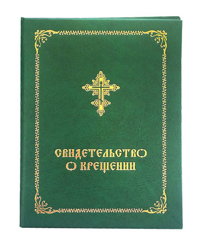Свидетельство о Крещении