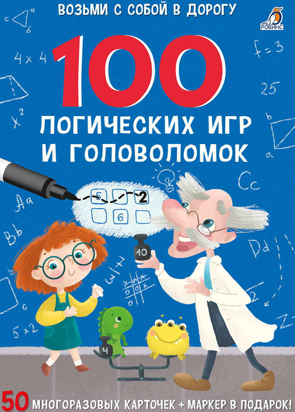 Многоразовые карточки. 100 логических игр и головоломок 6+