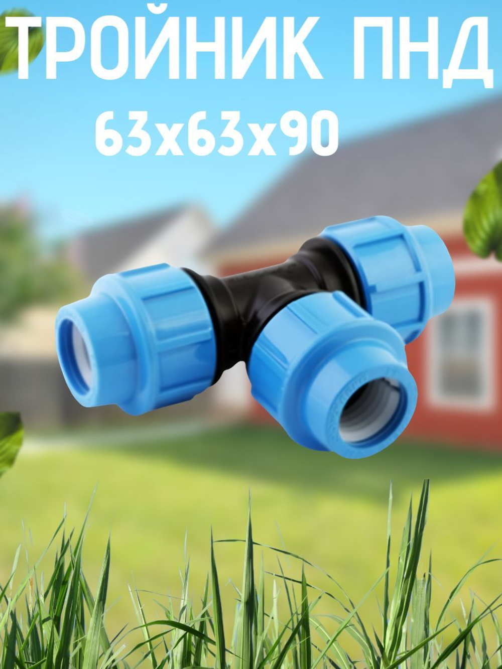 Тройник ПНД 63х63х90 ТПК-АКВА  (7шт)