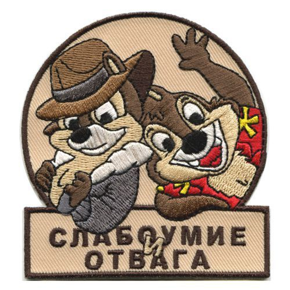 Нашивка "Слабоумие и отвага"