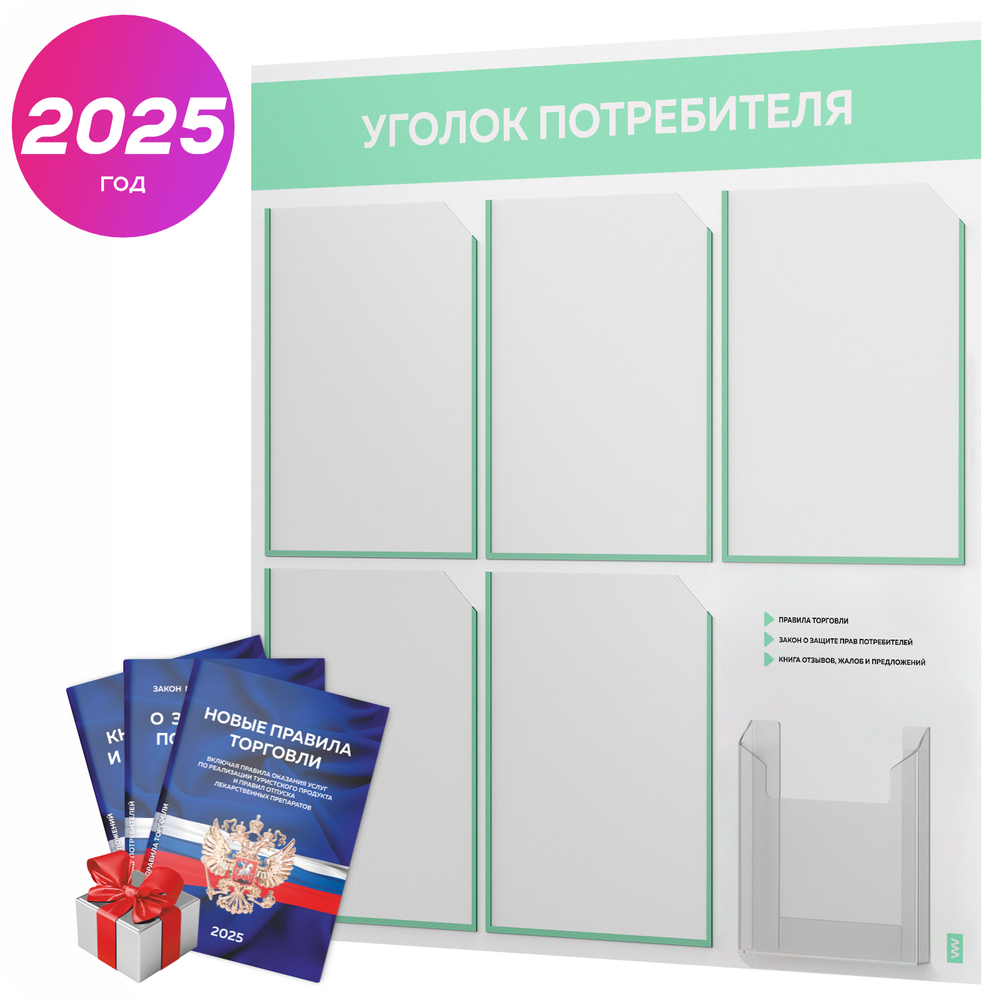 Уголок потребителя + комплект книг, стенд белый с мятным, 6 карманов, серия Light Color Plus, Айдентика Технолоджи