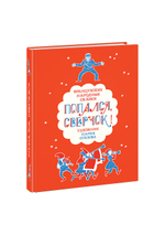 Попался, сверчок! Французские народные сказки