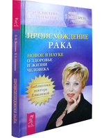 Происхождение рака. Новое в науке о здоровье и жизни человека