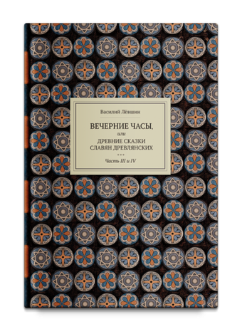 Вечерние часы, или древние сказки славян древлянских (3-4 части). Левшин В.