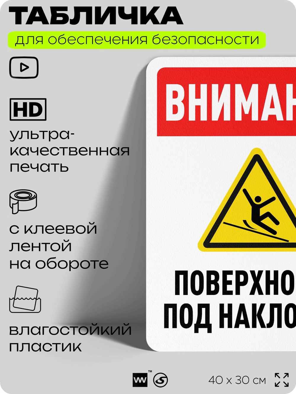 Табличка для обеспечения безопасности "Внимание, поверхность под наклоном", для офиса, по охране труда для предприятия, организаций, 40х30 см, Silver Plane x Айдентика Технолоджи