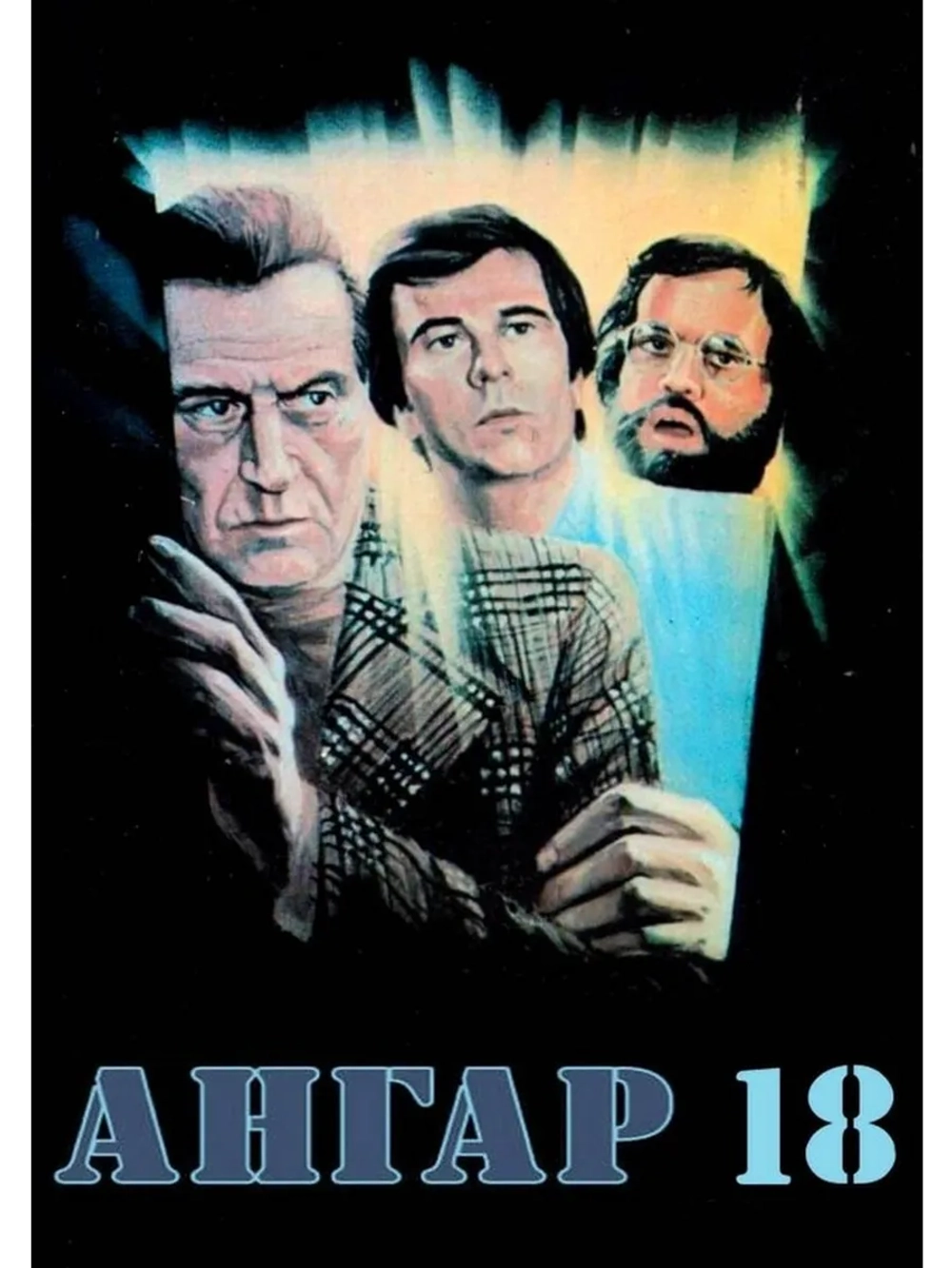Ангар 18 (1980) (DVD-R)