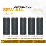Нитки универсальные Gutermann Sew-all 100 (200 метров), 5 кат. | 141 антрацитовый