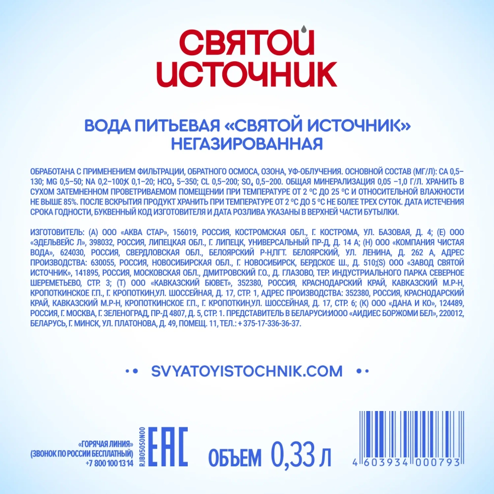 Вода питьевая Святой источник негазированная 0.33 л