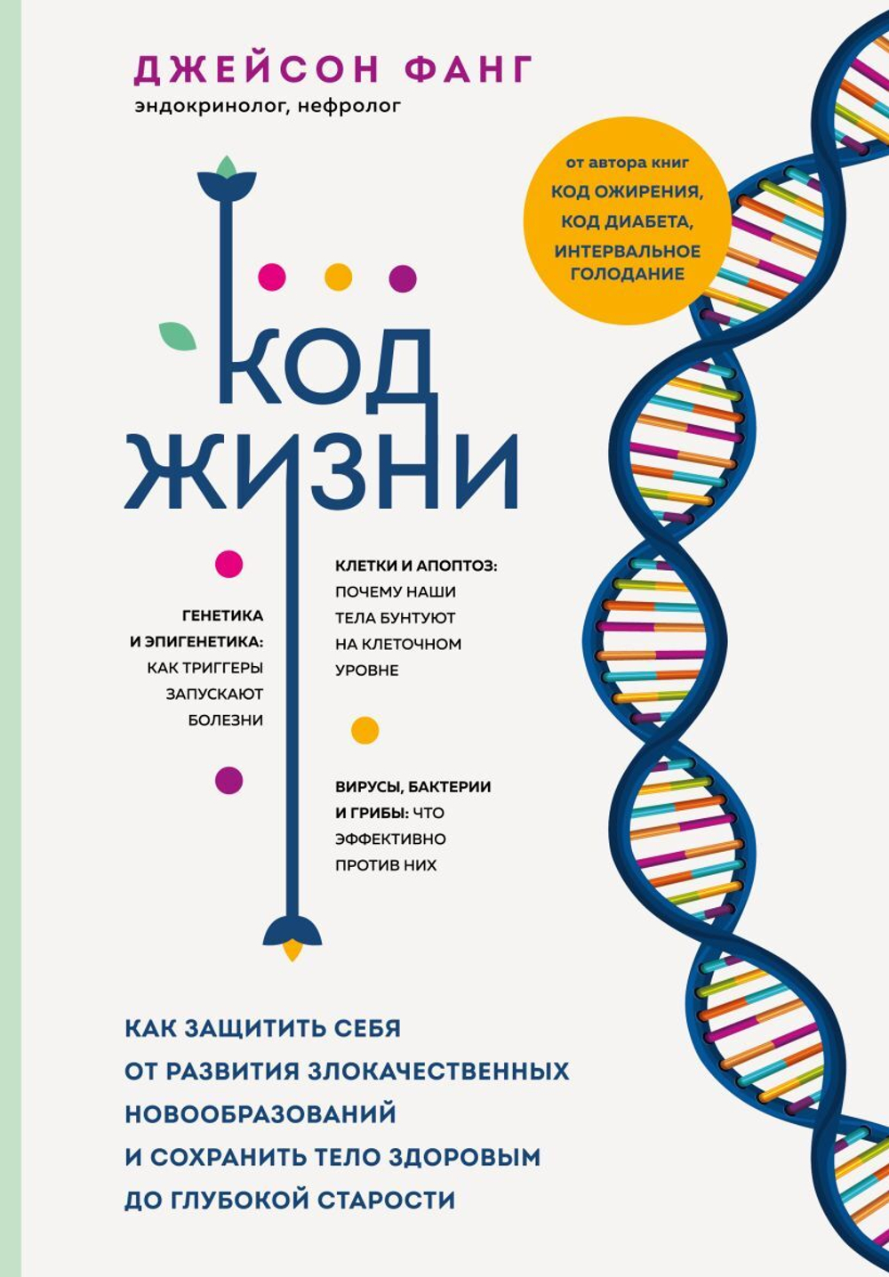 Код жизни. Как защитить себя от развития злокачественных новообразований и сохранить тело здоровым до глубокой старости. Джейсон Фанг