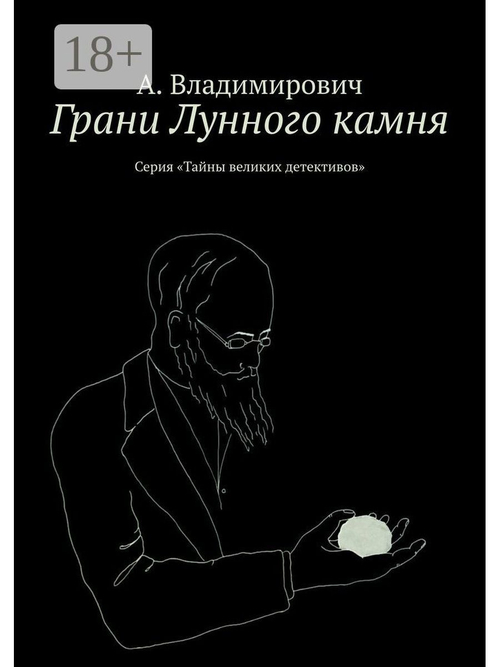 Грани Лунного камня