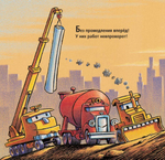 Стройка с самого утра