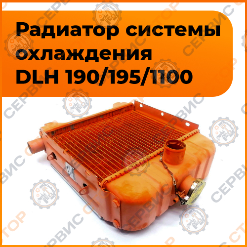 Радиатор DLH 1100