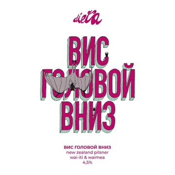 Банка 0.45 Вис Головой Вниз // DIETA (Спб)