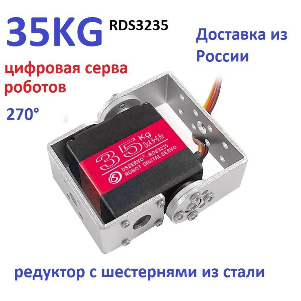 Сервопривод RDS3225, 25 кг*см, 270 градусов для роботов