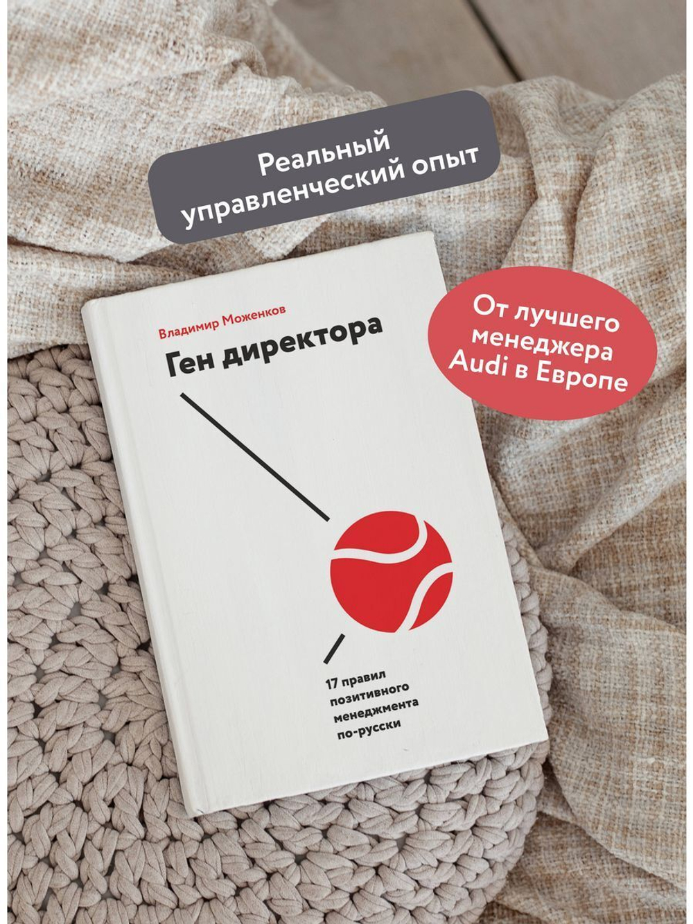 Ген директора. 17 правил позитивного менеджмента по-русски (с автографом автора)