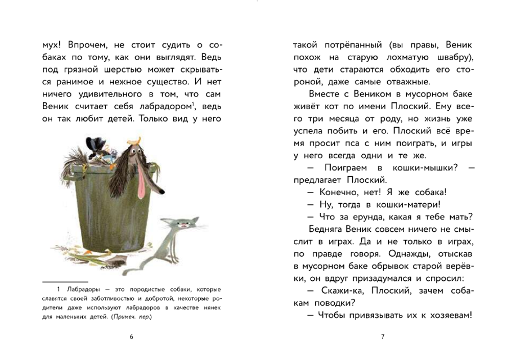 Пес Веник ищет друзей
