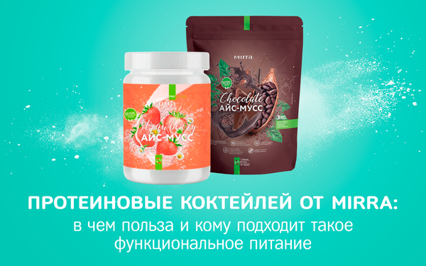 В чем польза протеиновых коктейлей от компании MIRRA и кому подходит такое функциональное питание