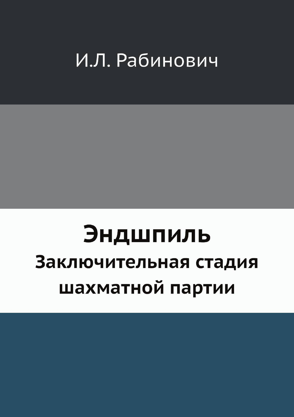 Эндшпиль. Заключительная стадия шахматной партии | И.Л. Рабинович