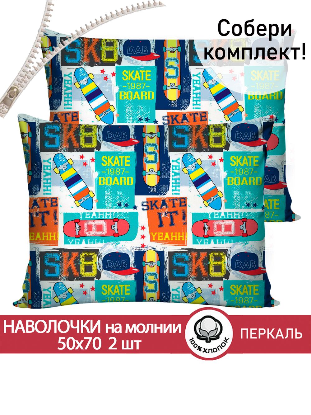 Наволочка комплект 2шт перкаль Сказка "Скейт" 50x70 см на молнии