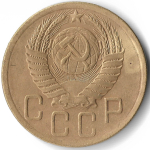 5 копеек 1950 (VF)