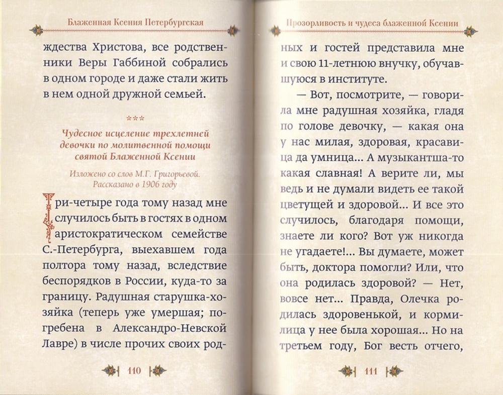 Подвиг ради спасения и любви. Блаженная Ксения Петербургская