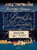 Франсуа Трюффо. Мальчик из кино