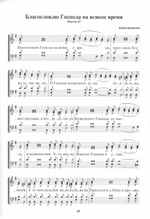 Обиход церковного пения. Часть 1. Всенощное бдение для смешанного хора