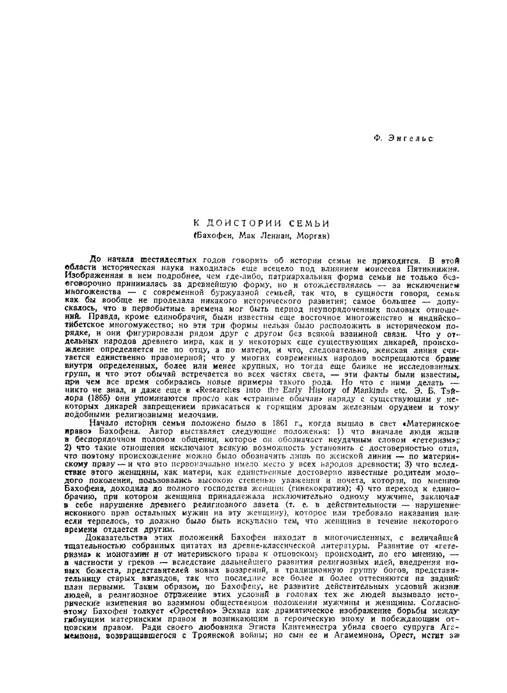 Древнее общество. или Исследование линий человеческого прогресса от дикости через варварство к цивилизации | Л.Г. Морган