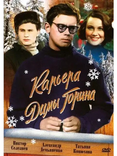 Карьера Димы Горина (1961) (КИНО USB)
