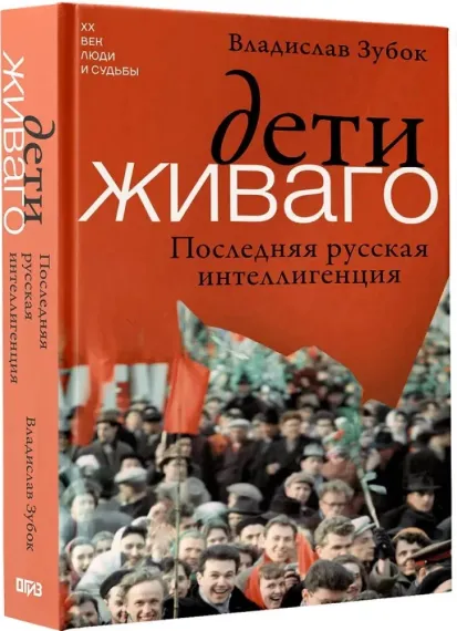 Дети Живаго. Последняя русская интеллигенция