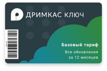 ПО "Дримкас Ключ". Лицензия. Тариф “Базовый"