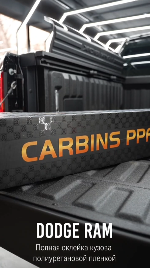 Dodge RAM полная оклейка кузова полиуретановой пленкой Carbins PPF G190 👍 антигравийная защита
