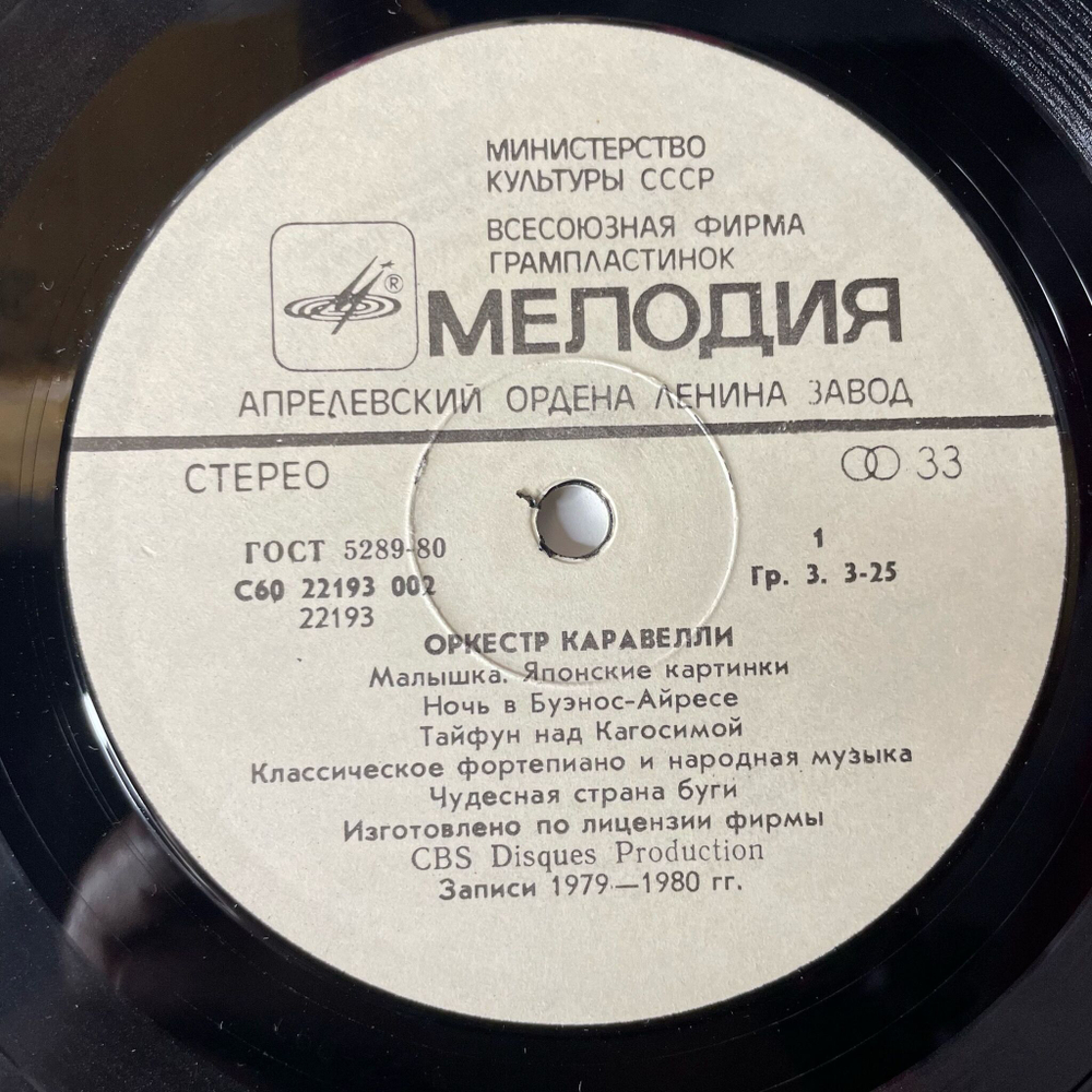 Винтажная виниловая пластинка LP Оркестр Каравелли Orchestra Caravelli (СССР 1985) Чудесная Страна Буги / Boogie Wonderland