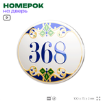 Номер на дверь квартиры 368, для кабинета, офиса, в средиземноморском стиле, шильдик 10 х 7,5 см, белый, Айдентика Технолоджи