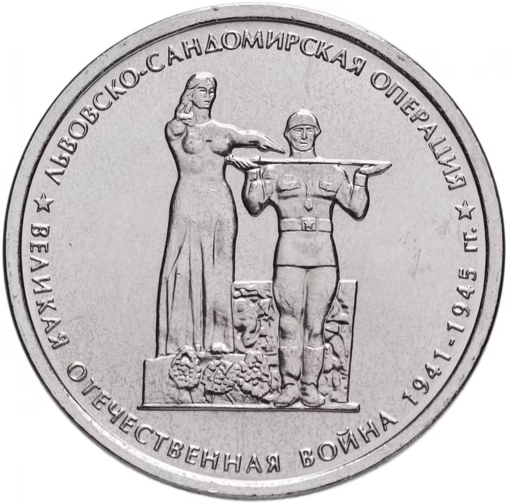 Russia 5 Rubles 2014 MMD "70th Anniversary of Victory – Lvov–Sandomierz Offensive", UNC