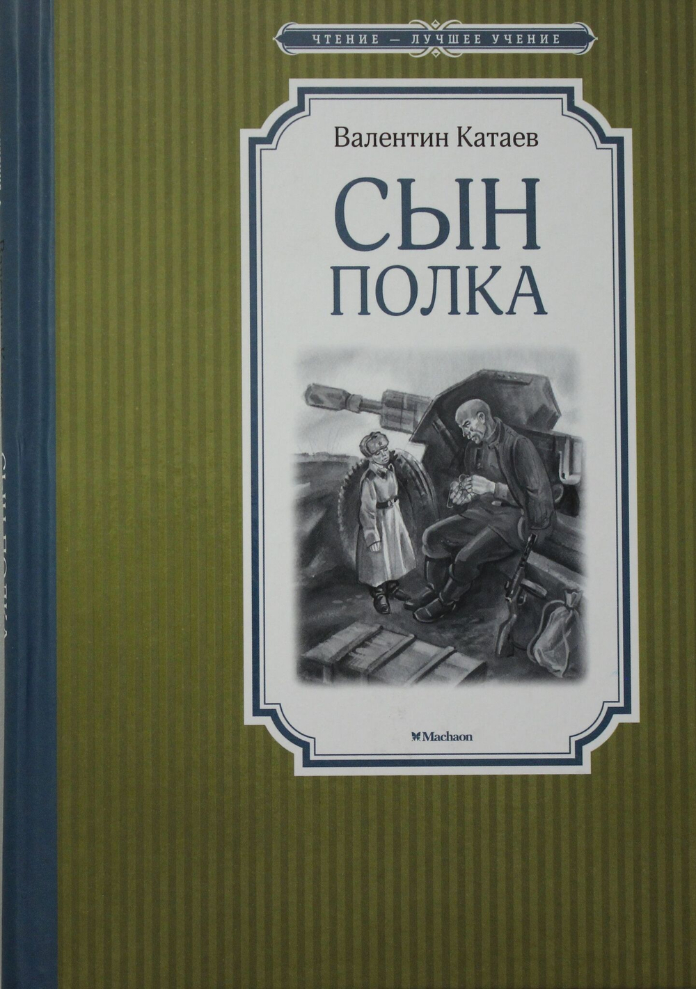 Сын полка