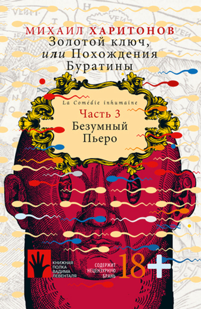 Золотой ключ, или Похождения Буратины. Книга 3. Безумный Пьеро (электронная книга)
