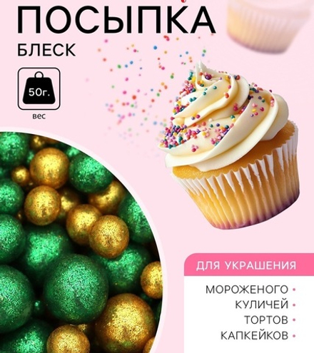 Посыпка кондитерская с глиттером «Блеск»: зеленый, золото, 50 г