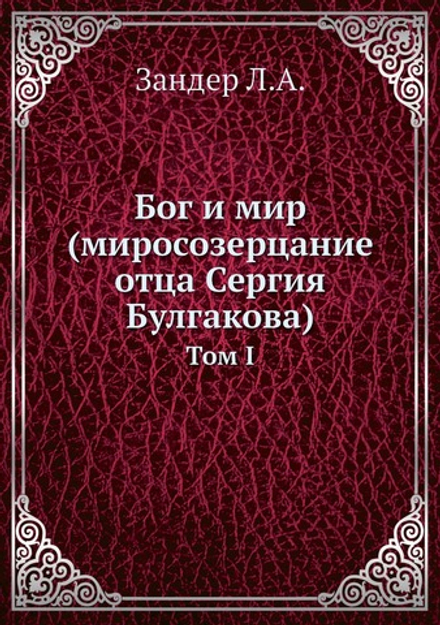 Бог и мир (миросозерцание отца Сергия Булгакова). Том 1 | Л.А. Зандер