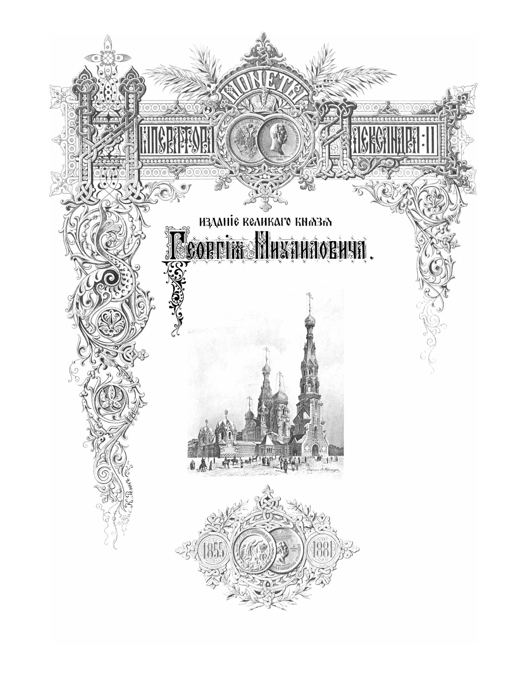 Монеты царствования Императора Александра II. Выпуск 1 | Нет автора