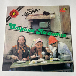 Винтажная виниловая пластинка LP Дюна Страна Лимония (СССР 1990)