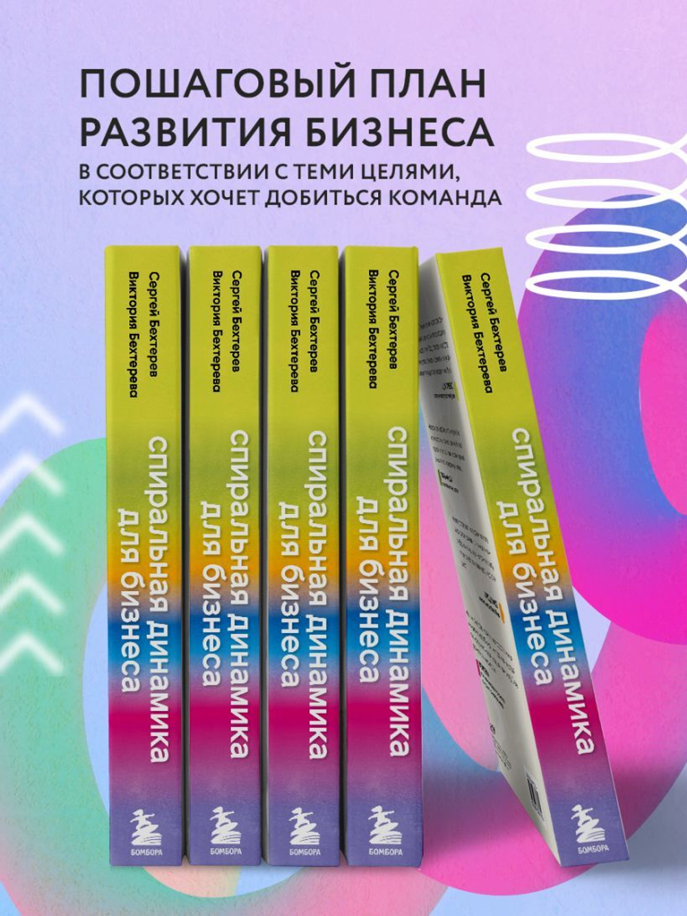 Спиральная динамика для бизнеса. Как создать сильную и быструю компанию. Сергей Бехтерев, Виктория Бехтерева